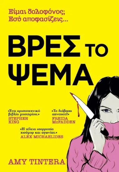 310396-Βρες το ψέμα