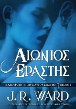 310401-Αιώνιος εραστής
