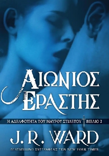 310401-Αιώνιος εραστής