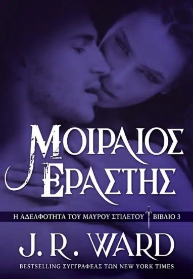 310403-Μοιραίος εραστής