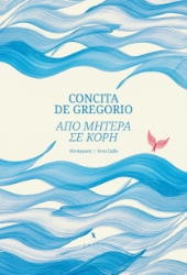 310410-Από μητέρα σε κόρη