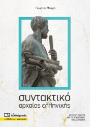 310411-Συντακτικό αρχαίας ελληνικής