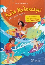 310412-Καλό καλοκαίρι!