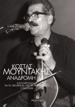 310429-Κώστας Μουντάκης: Αναδρομή