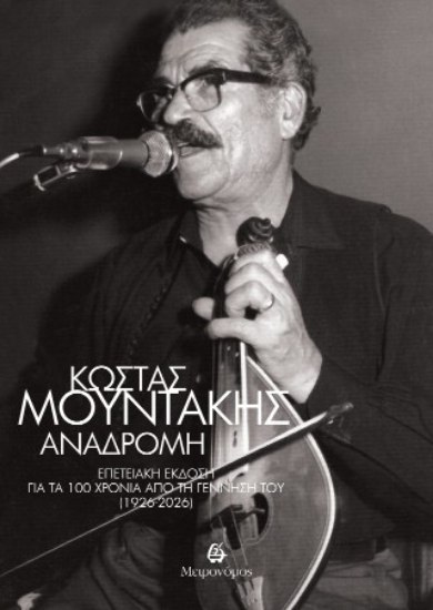 310429-Κώστας Μουντάκης: Αναδρομή