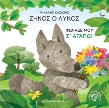 310433-Ζήκος ο λύκος