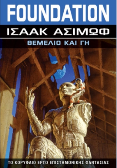 310435-Θεμέλιο και Γη
