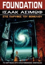 310436-Στις παρυφές του Θεμελίου