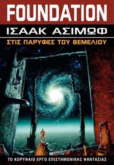 310436-Στις παρυφές του Θεμελίου