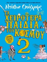 Τα χειρότερα παιδιά του κόσμου 2