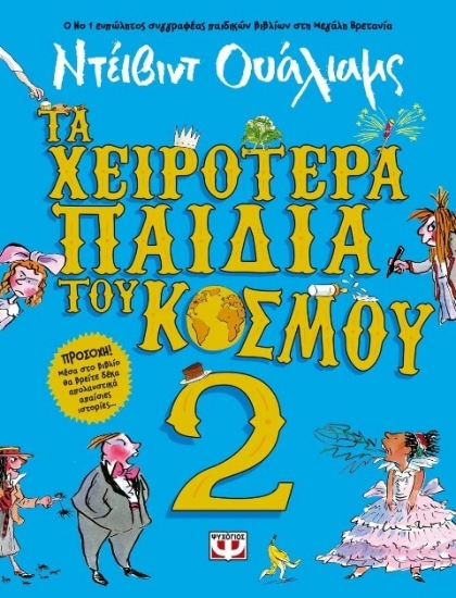 Τα χειρότερα παιδιά του κόσμου 2