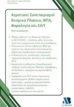 310437-Αγροτικοί Συνεταιρισμοί: Θεσμικό Πλαίσιο, ΦΠΑ, Φορολογία και ΕΛΠ