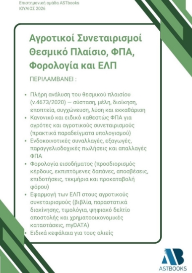 310437-Αγροτικοί Συνεταιρισμοί: Θεσμικό Πλαίσιο, ΦΠΑ, Φορολογία και ΕΛΠ