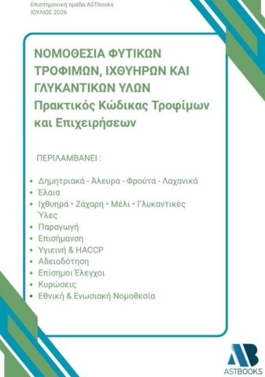 310444-Νομοθεσία φυτικών τροφίμων, ιχθυηρών και γλυκαντικών υλών: Πρακτικός κώδικας τροφίμων και επιχειρήσεων