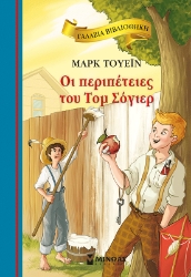 310445-Οι περιπέτειες του Τομ Σόγιερ