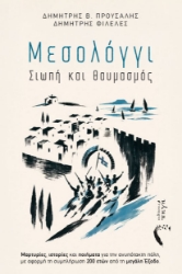 310449-Μεσολόγγι. Σιωπή και θαυμασμός