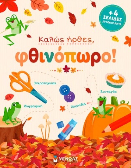 310450-Καλώς ήρθες, φθινόπωρο!