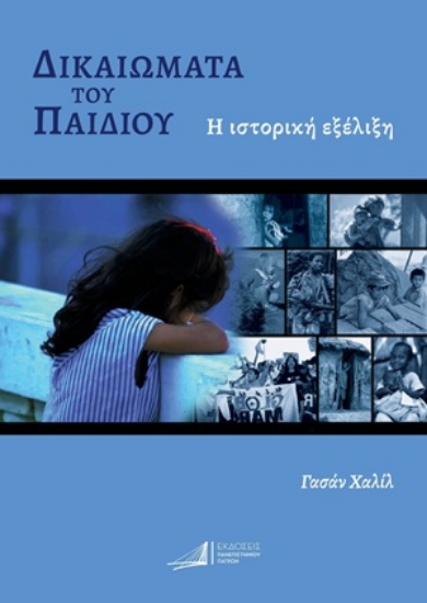 310453-Δικαιώματα του παιδιού