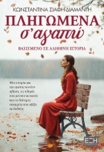 310472-Πληγωμένα σ' αγαπώ