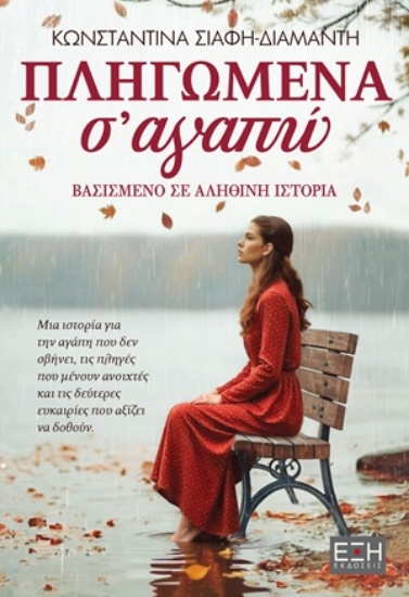 310472-Πληγωμένα σ' αγαπώ