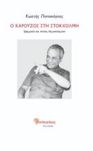 310473-Ο Καρούζος στη Στοκχόλμη