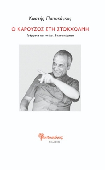 310473-Ο Καρούζος στη Στοκχόλμη