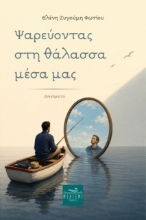 Ψαρεύοντας στη θάλασσα μέσα μας