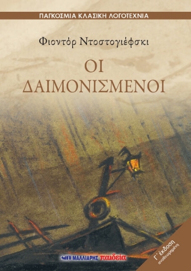 Οι δαιμονισμένοι
