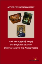 310480-Από την Αρχαϊκή Εποχή στο Βυζάντιο και στον Ελληνικό Αγώνα της Ανεξαρτησίας