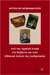 310480-Από την Αρχαϊκή Εποχή στο Βυζάντιο και στον Ελληνικό Αγώνα της Ανεξαρτησίας