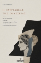 310481-Η συγγραφέας της Οδύσσειας