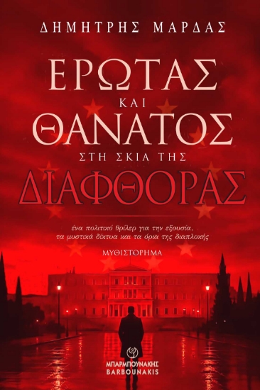 310482-Έρωτας και Θάνατος στη Σκιά της Διαφθοράς