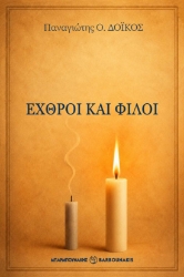 310483-Εχθροί και Φίλοι