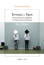 310484-Έννοιες & Όροι από το Πεδίο των Σπουδών των Παραστατικών Τεχνών. Ένας Οδηγός