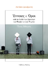 310484-Έννοιες & Όροι από το Πεδίο των Σπουδών των Παραστατικών Τεχνών. Ένας Οδηγός