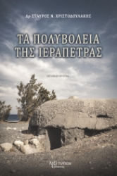 310485-Τα πολυβολεία της Ιεράπετρας