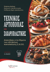 310486-Τεχνικός αρτοποίας και ζαχαροπλαστικής