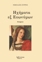 310487-Ηχήματα εξ ευωνύμων