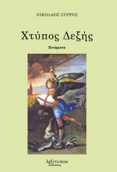 310488-Χτύπος δεξής