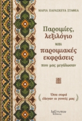 310489-Παροιμίες, λεξιλόγιο και παροιμιακές εκφράσεις που μας μεγάλωσαν