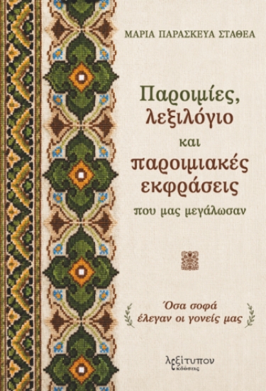 310489-Παροιμίες, λεξιλόγιο και παροιμιακές εκφράσεις που μας μεγάλωσαν