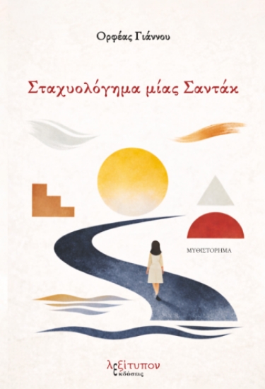 310490-Σταχυολόγημα μίας Σαντάκ