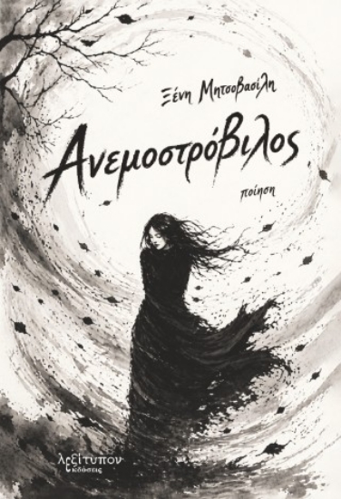 310492-Ανεμοστρόβιλος