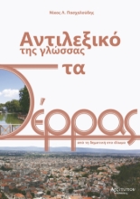 310495-Αντιλεξικό της γλώσσας στα Σέρρας