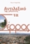 310495-Αντιλεξικό της γλώσσας στα Σέρρας