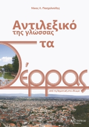 310495-Αντιλεξικό της γλώσσας στα Σέρρας