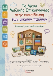 310496-Τα μέσα μαζικής επικοινωνίας στην εκπαίδευση των μικρών παιδιών