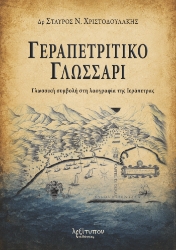 310497-Γεραπετρίτικο γλωσσάρι
