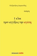310501-1 κλικ πριν αγγίξεις την αγάπη
