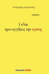 310501-1 κλικ πριν αγγίξεις την αγάπη